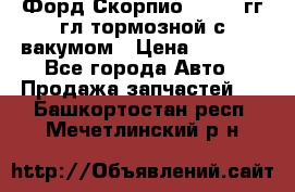 Форд Скорпио 1992-94гг гл.тормозной с вакумом › Цена ­ 2 500 - Все города Авто » Продажа запчастей   . Башкортостан респ.,Мечетлинский р-н